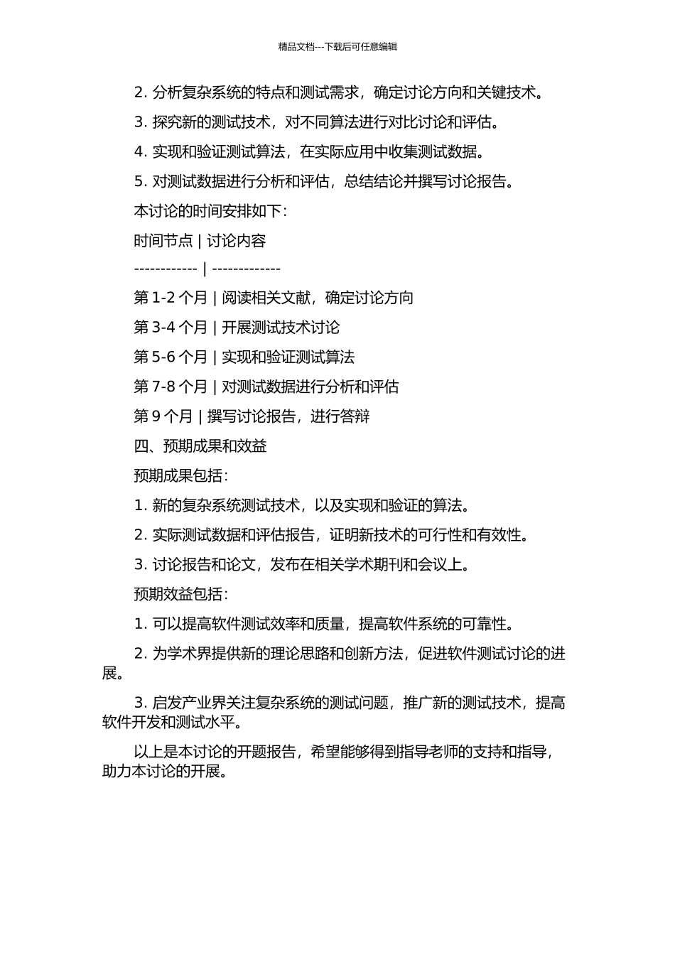 面向复杂系统的软件测试技术研究的开题报告_第2页