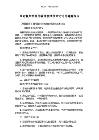 面向复杂系统的软件测试技术研究的开题报告