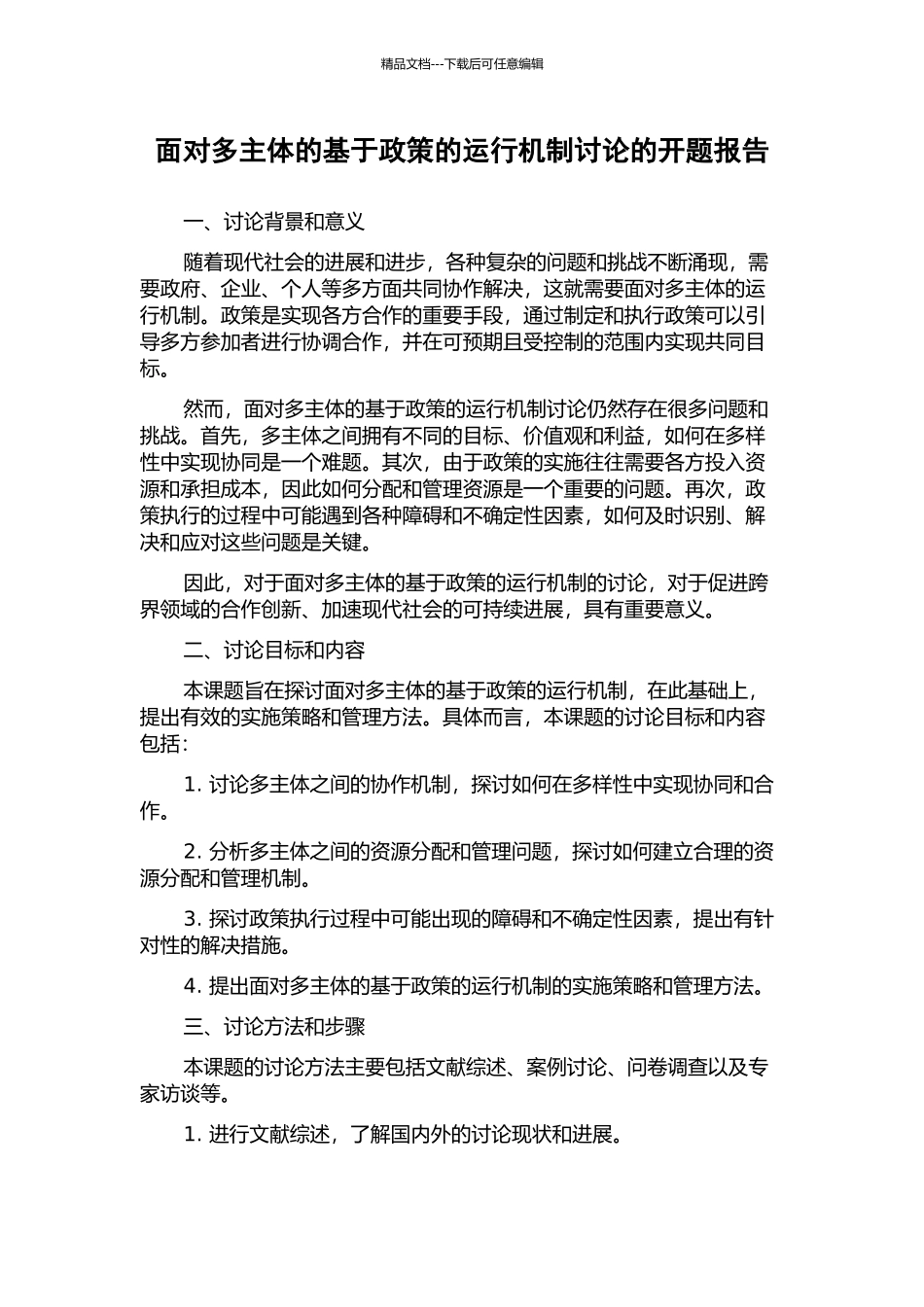 面向多主体的基于政策的运行机制研究的开题报告_第1页