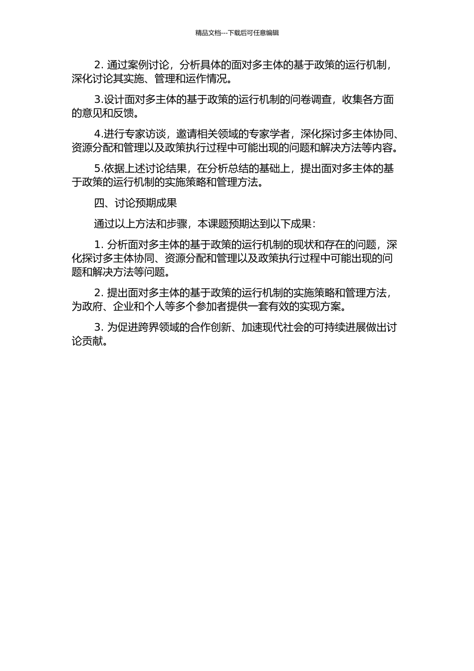 面向多主体的基于政策的运行机制研究的开题报告_第2页