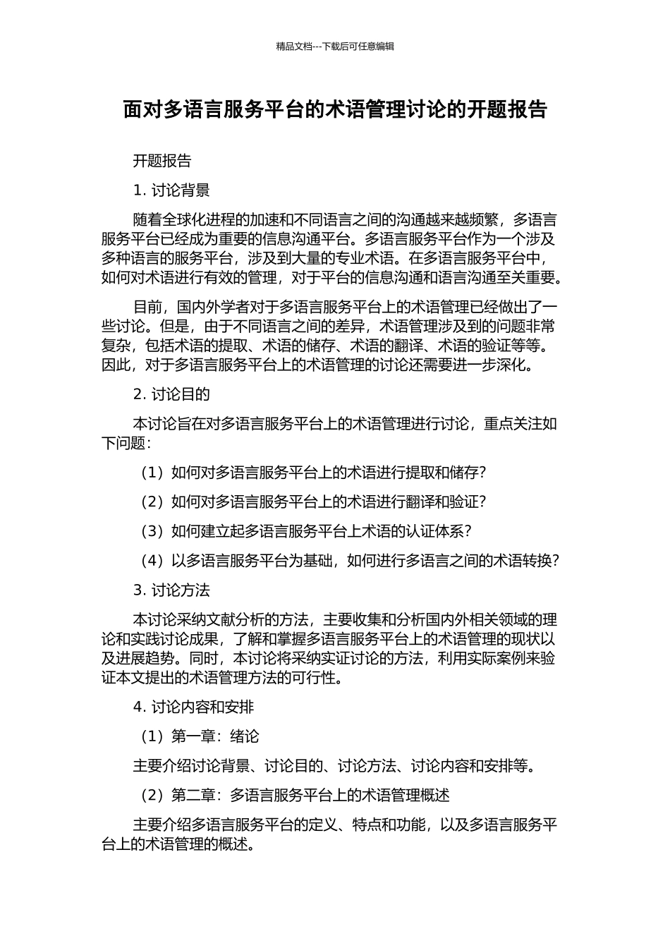 面向多语言服务平台的术语管理研究的开题报告_第1页