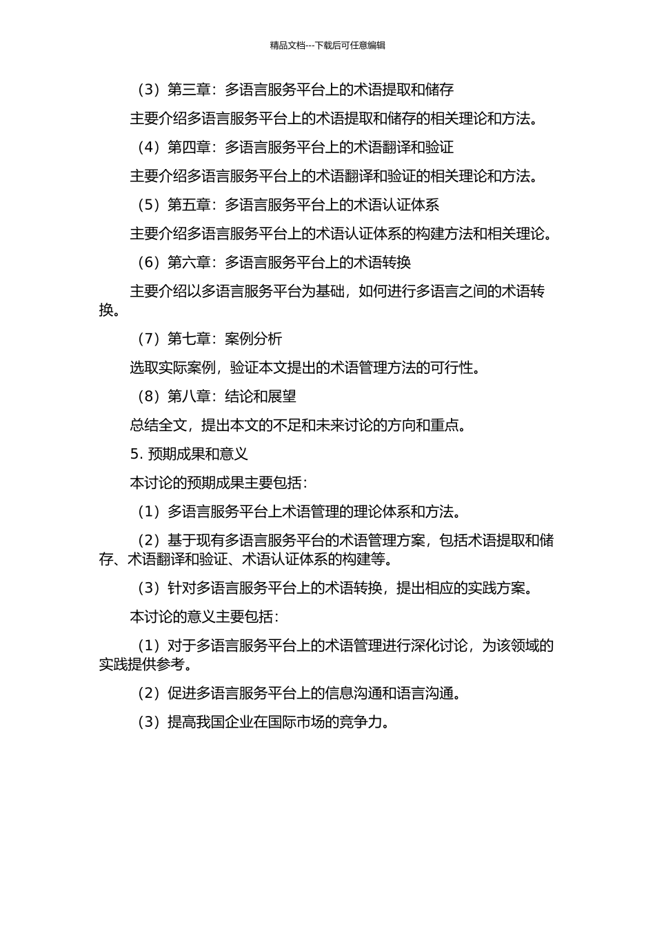 面向多语言服务平台的术语管理研究的开题报告_第2页