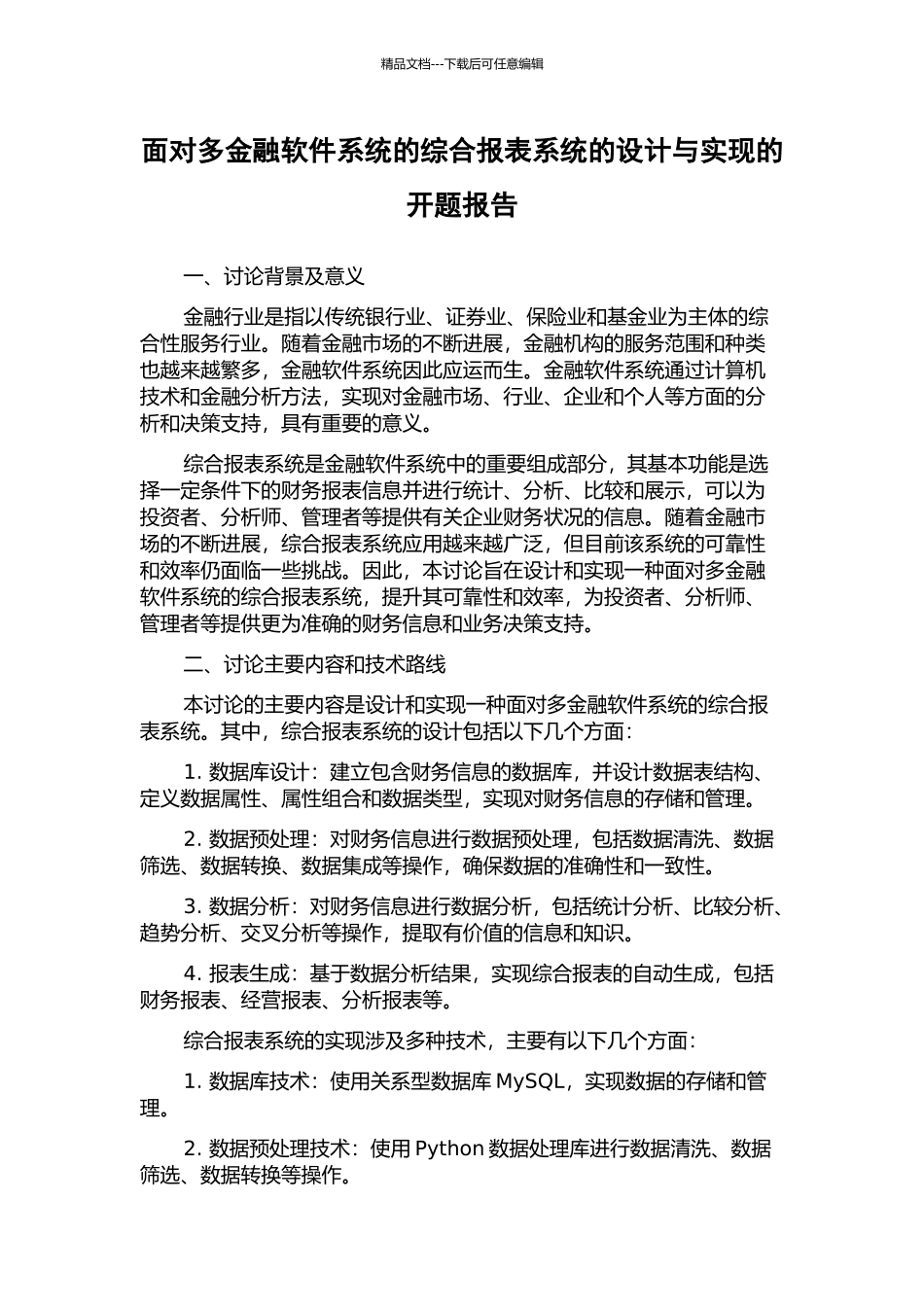 面向多金融软件系统的综合报表系统的设计与实现的开题报告_第1页