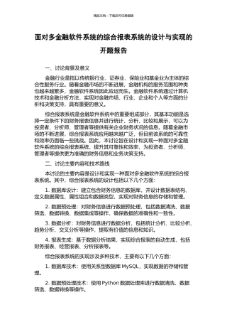 面向多金融软件系统的综合报表系统的设计与实现的开题报告