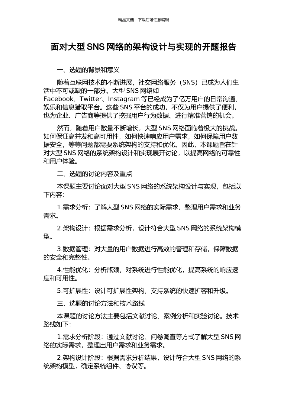 面向大型SNS网络的架构设计与实现的开题报告_第1页