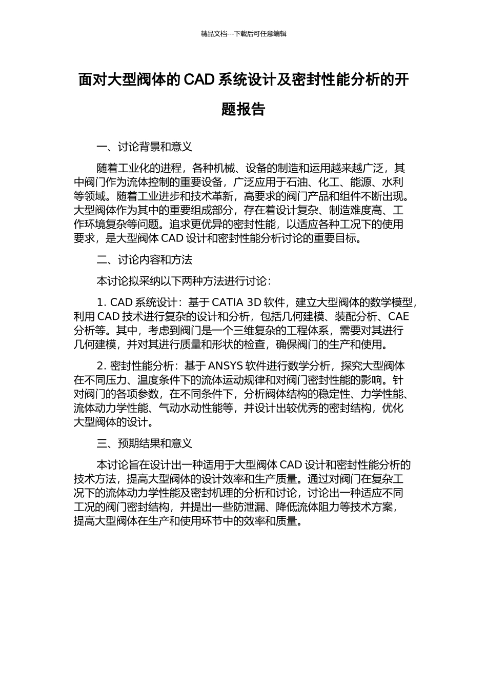 面向大型阀体的CAD系统设计及密封性能分析的开题报告_第1页