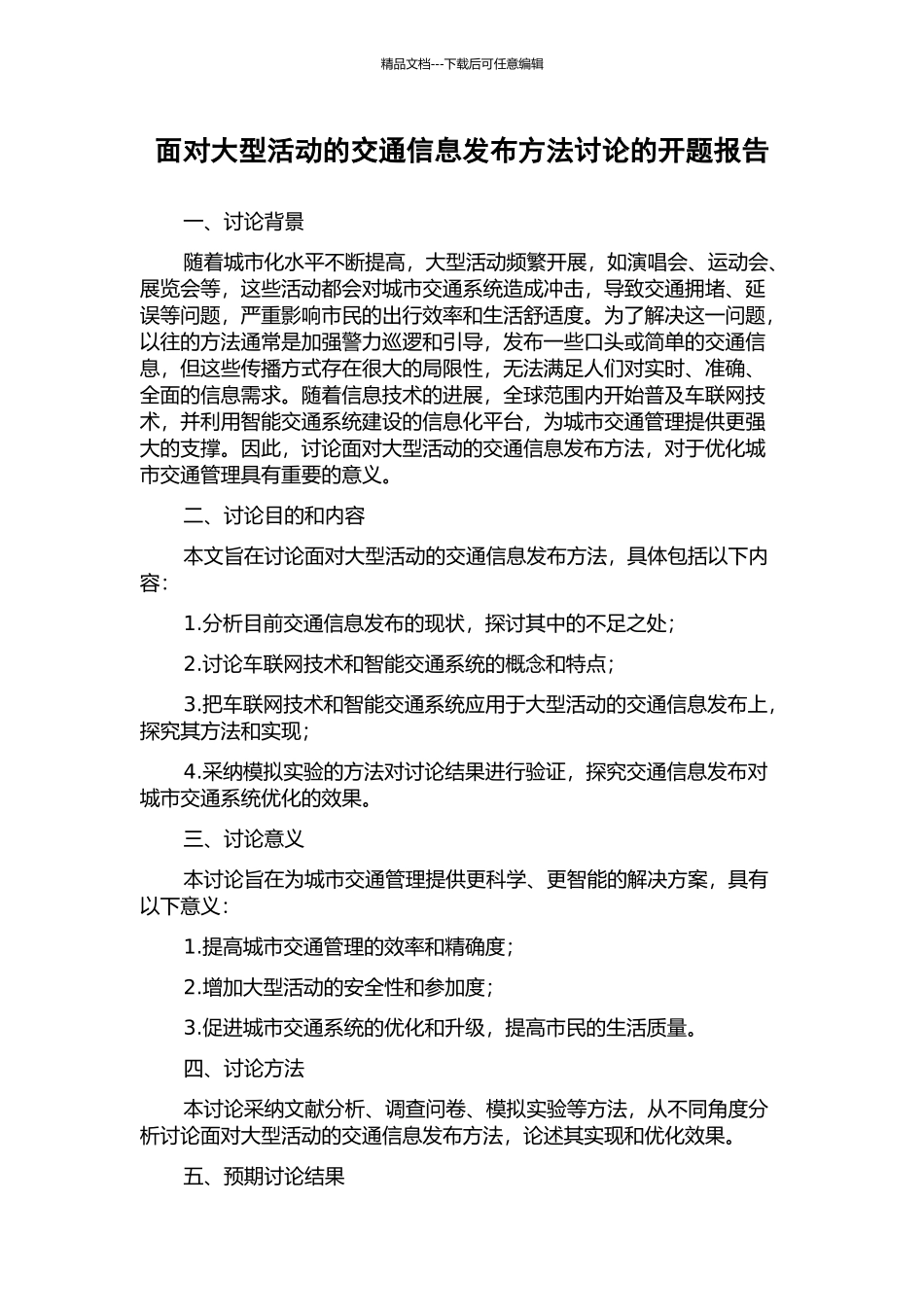 面向大型活动的交通信息发布方法研究的开题报告_第1页