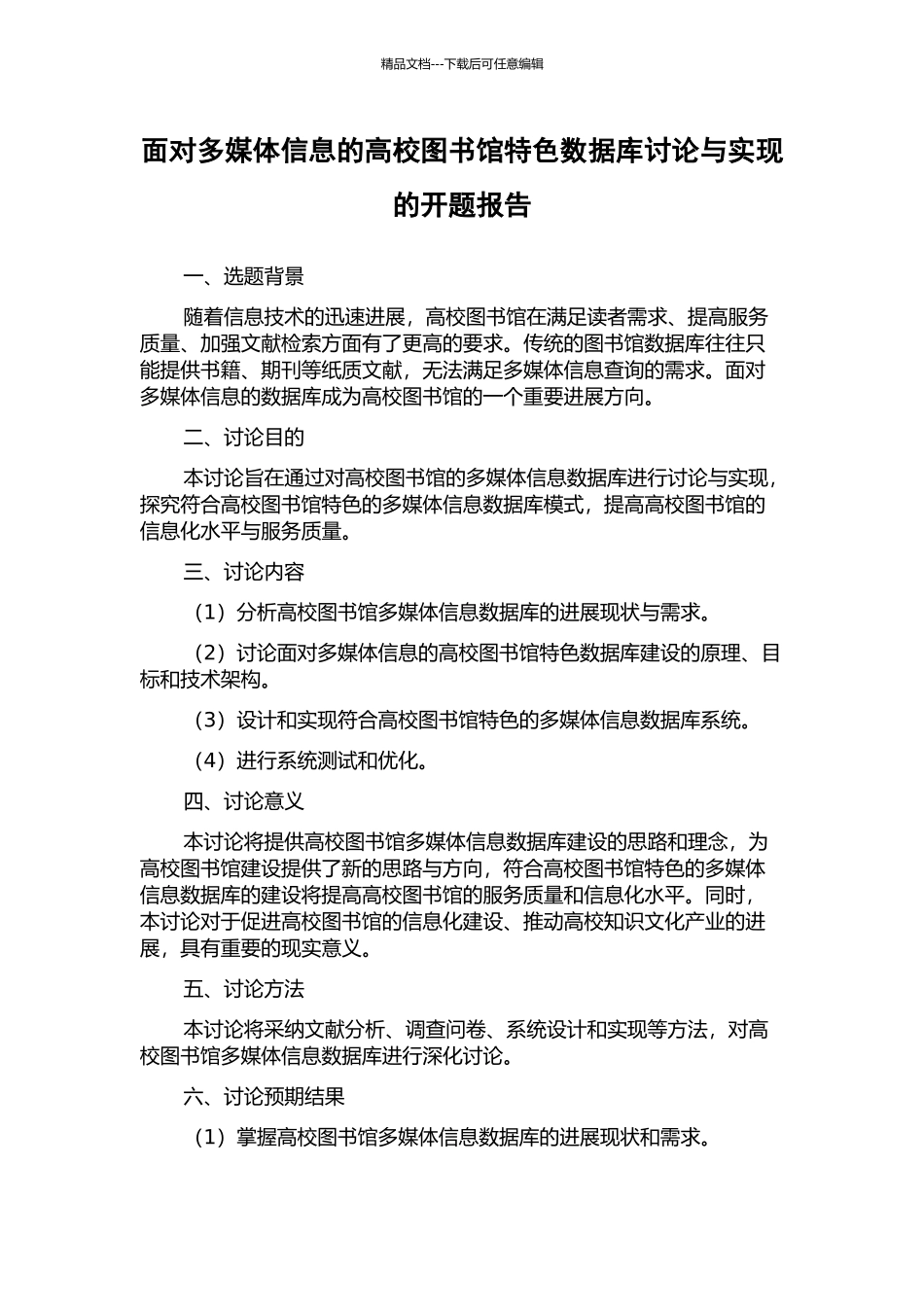面向多媒体信息的高校图书馆特色数据库研究与实现的开题报告_第1页