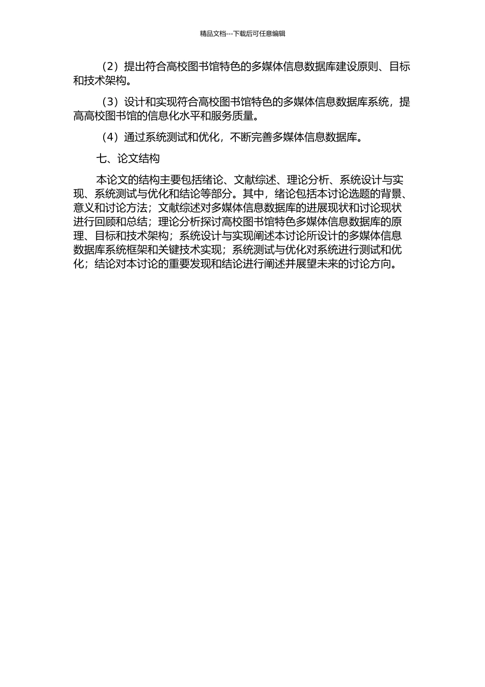 面向多媒体信息的高校图书馆特色数据库研究与实现的开题报告_第2页