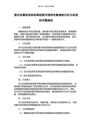 面向多媒体信息的高校图书馆特色数据库研究与实现的开题报告