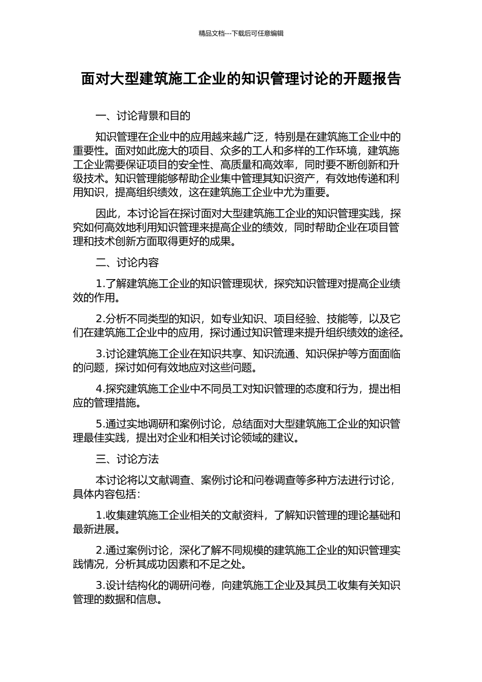 面向大型建筑施工企业的知识管理研究的开题报告_第1页