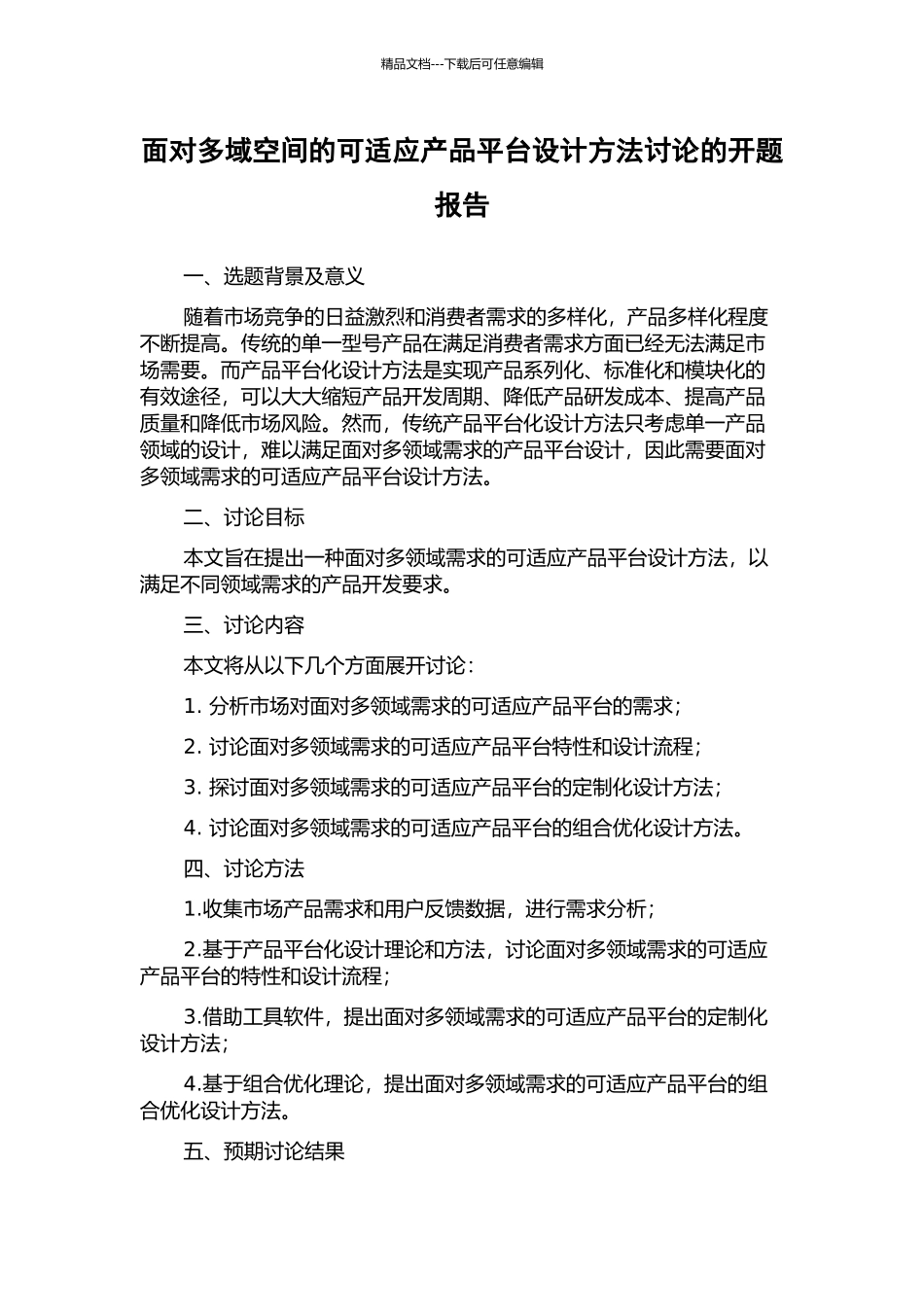 面向多域空间的可适应产品平台设计方法研究的开题报告_第1页