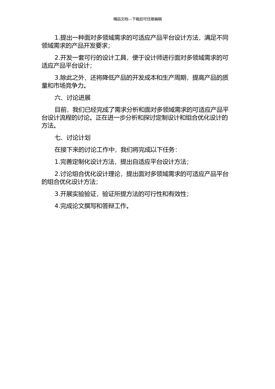 面向多域空间的可适应产品平台设计方法研究的开题报告_第2页