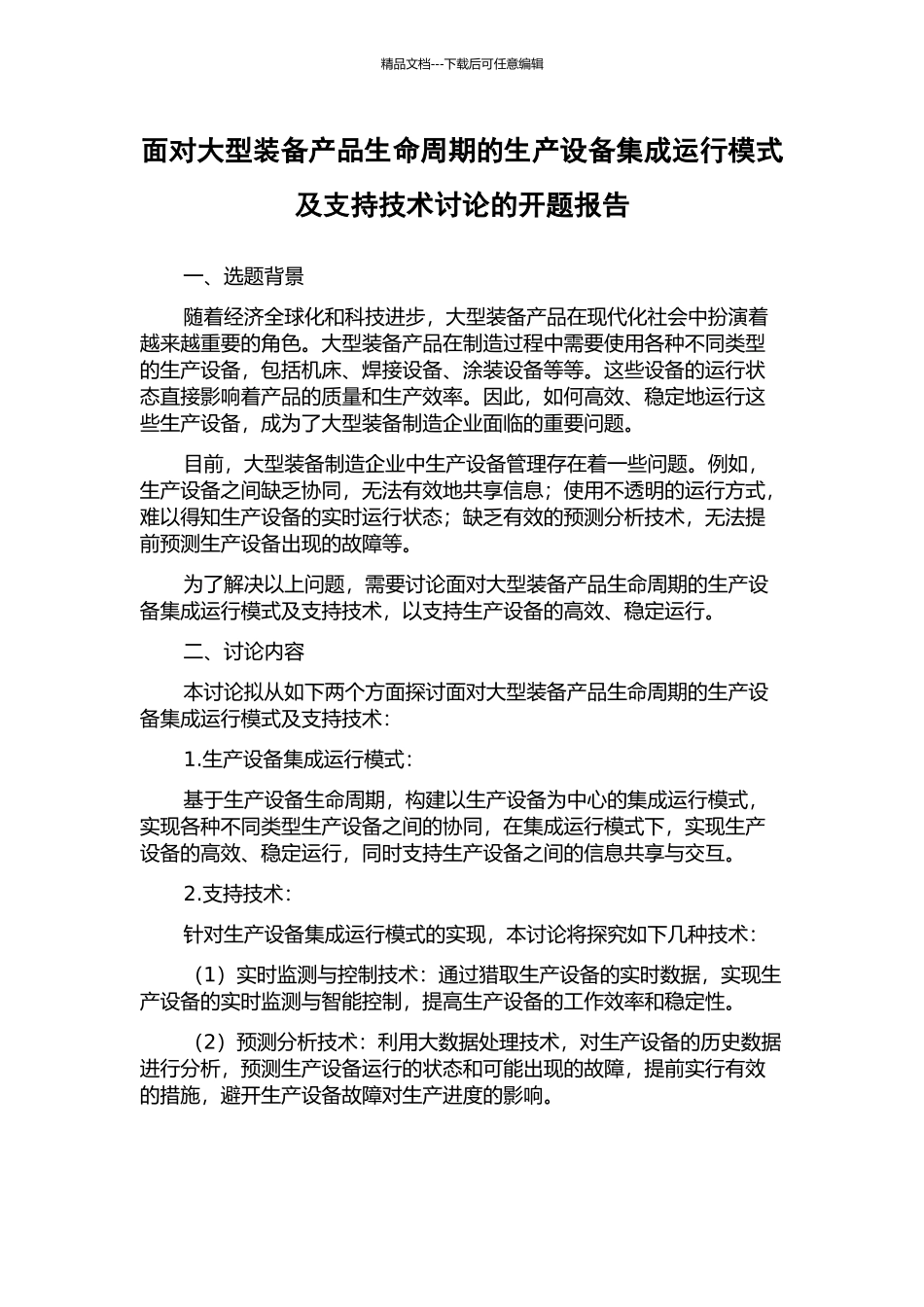 面向大型装备产品生命周期的生产设备集成运行模式及支持技术研究的开题报告_第1页