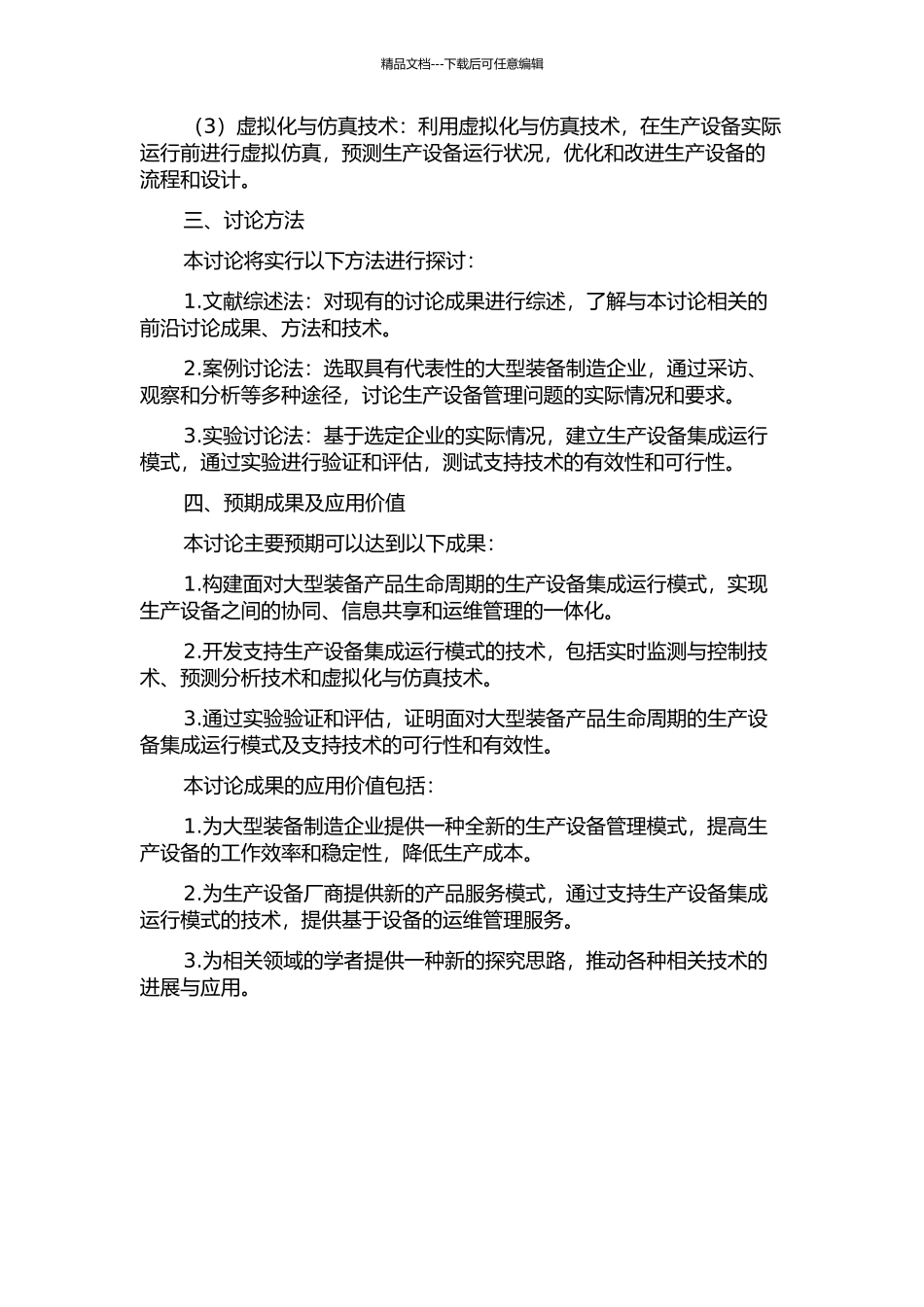 面向大型装备产品生命周期的生产设备集成运行模式及支持技术研究的开题报告_第2页