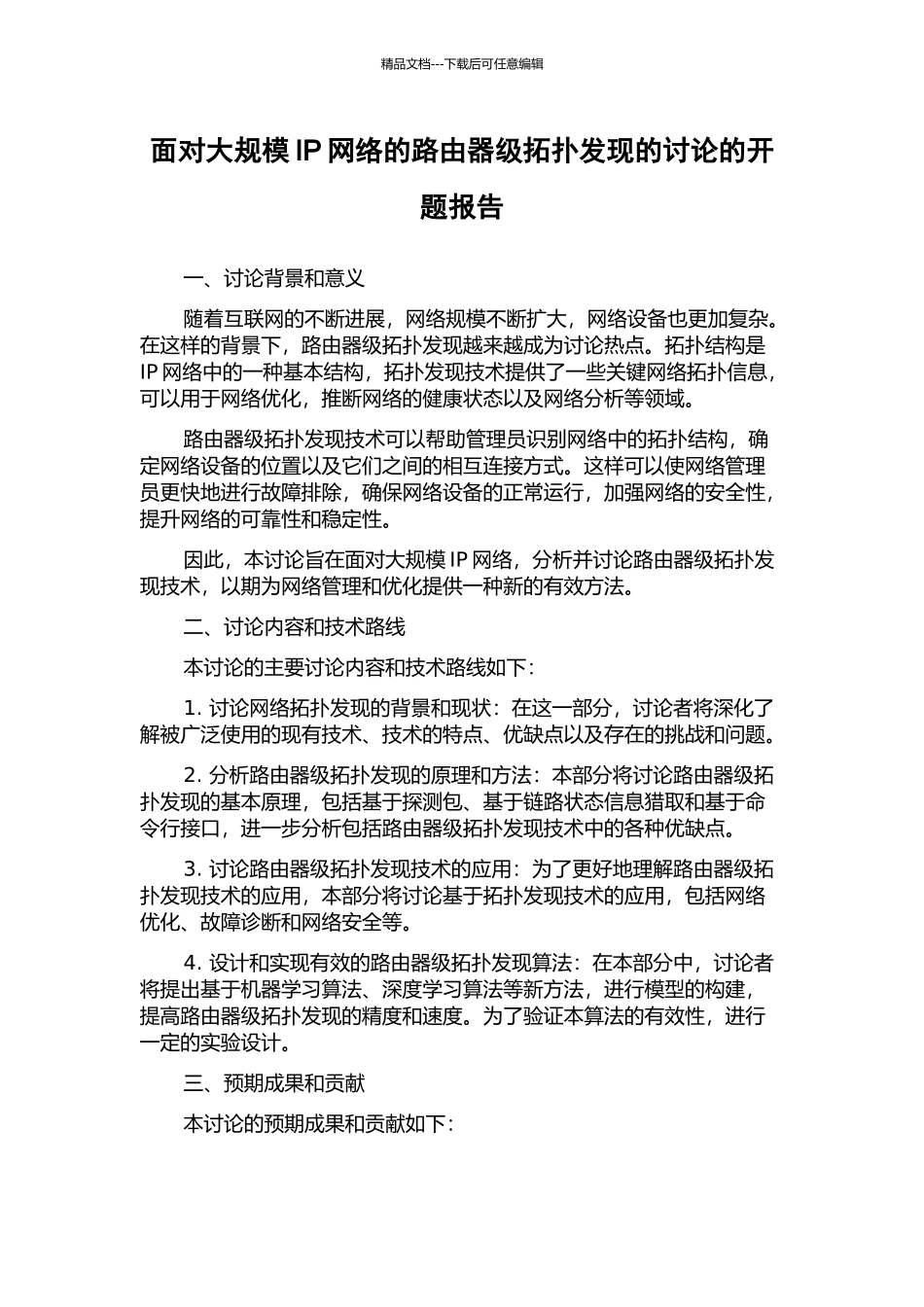 面向大规模IP网络的路由器级拓扑发现的研究的开题报告_第1页