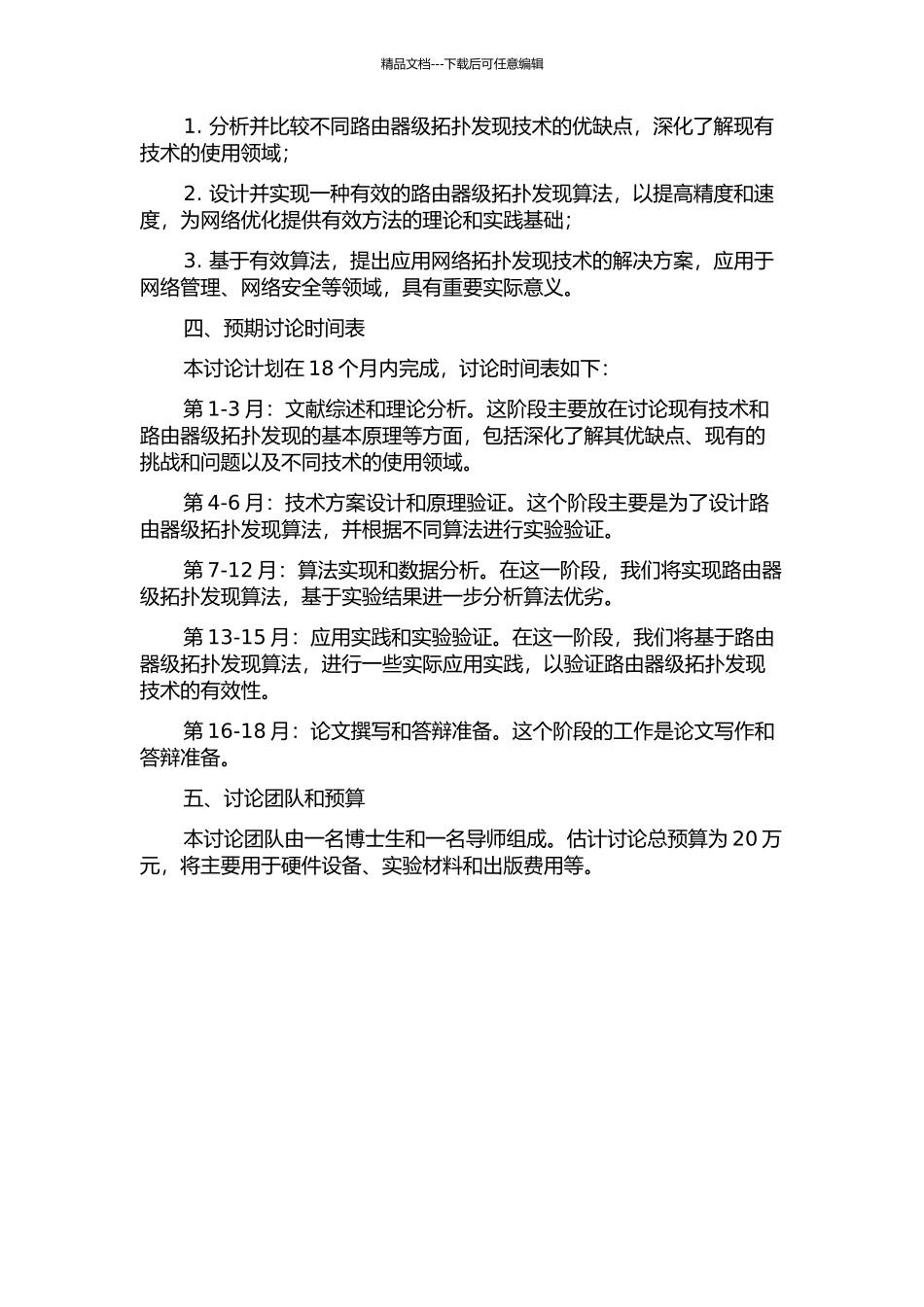 面向大规模IP网络的路由器级拓扑发现的研究的开题报告_第2页