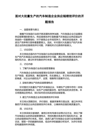 面向大批量生产的汽车制造企业供应链绩效评价的开题报告