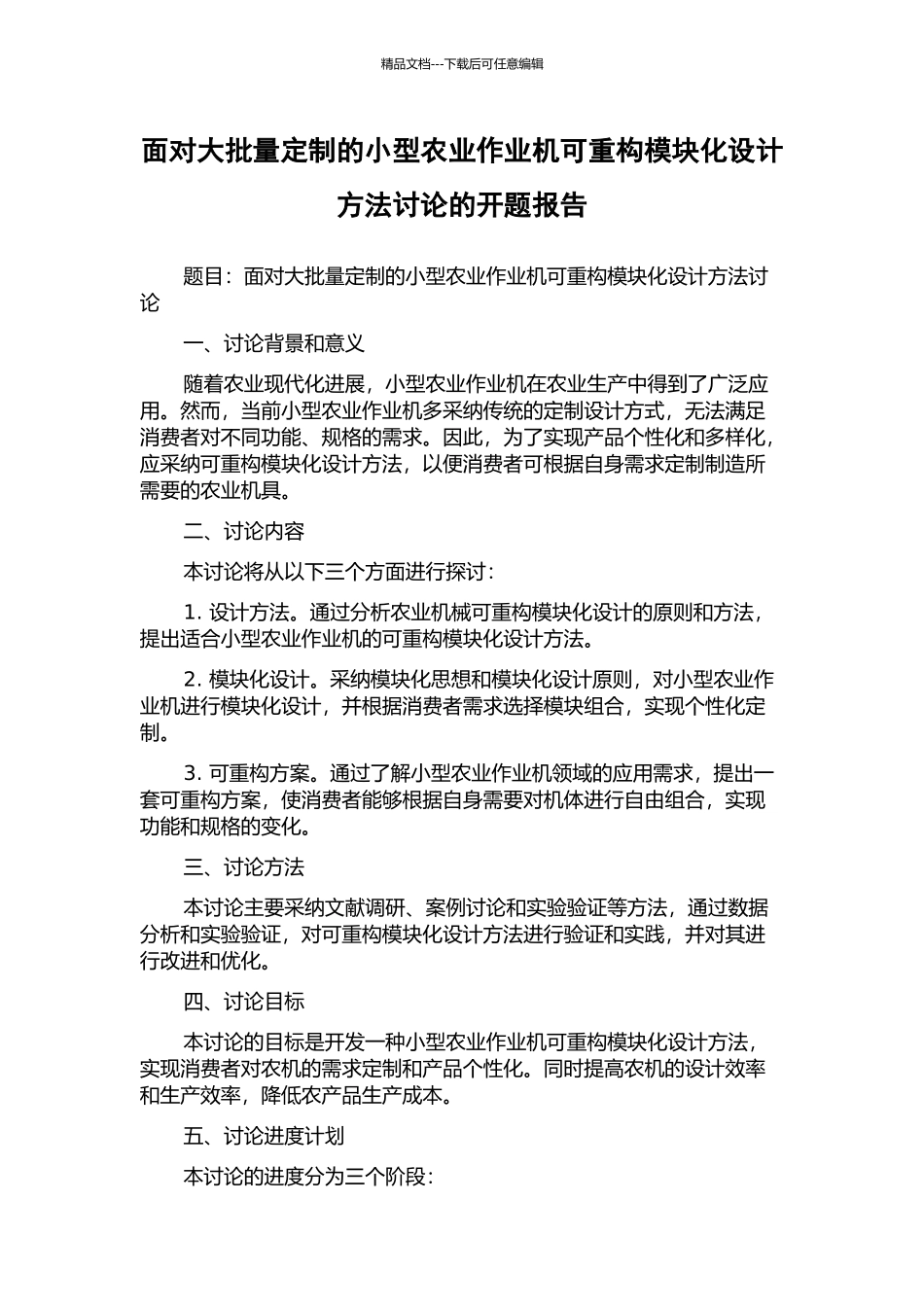 面向大批量定制的小型农业作业机可重构模块化设计方法研究的开题报告_第1页