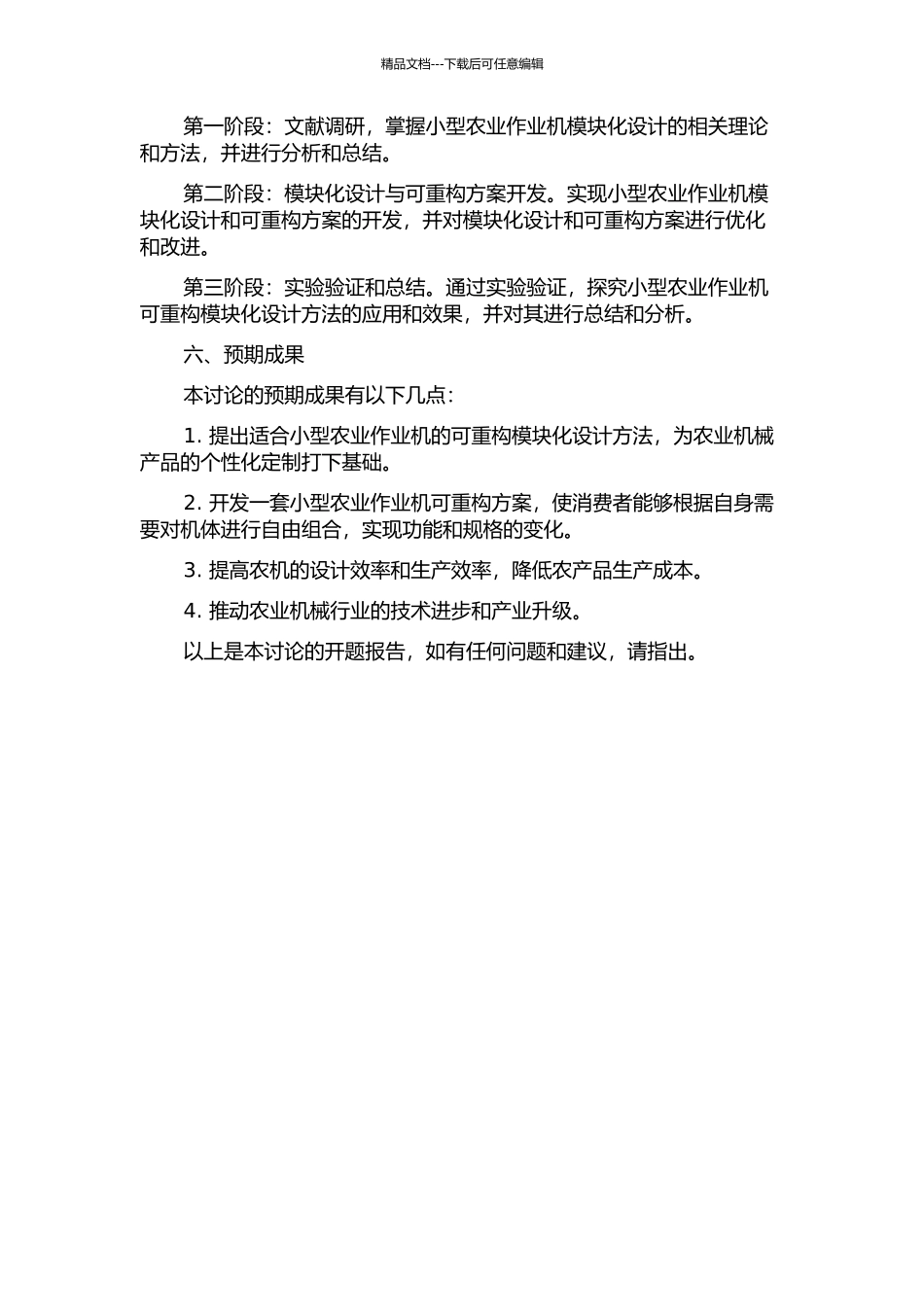 面向大批量定制的小型农业作业机可重构模块化设计方法研究的开题报告_第2页