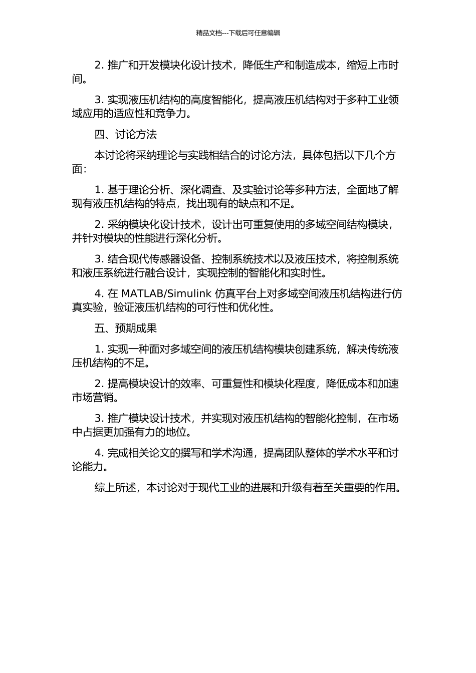 面向多域空间的液压机结构可适应模块创建系统开发研究的开题报告_第2页