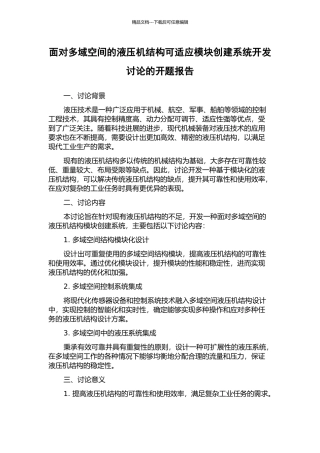 面向多域空间的液压机结构可适应模块创建系统开发研究的开题报告