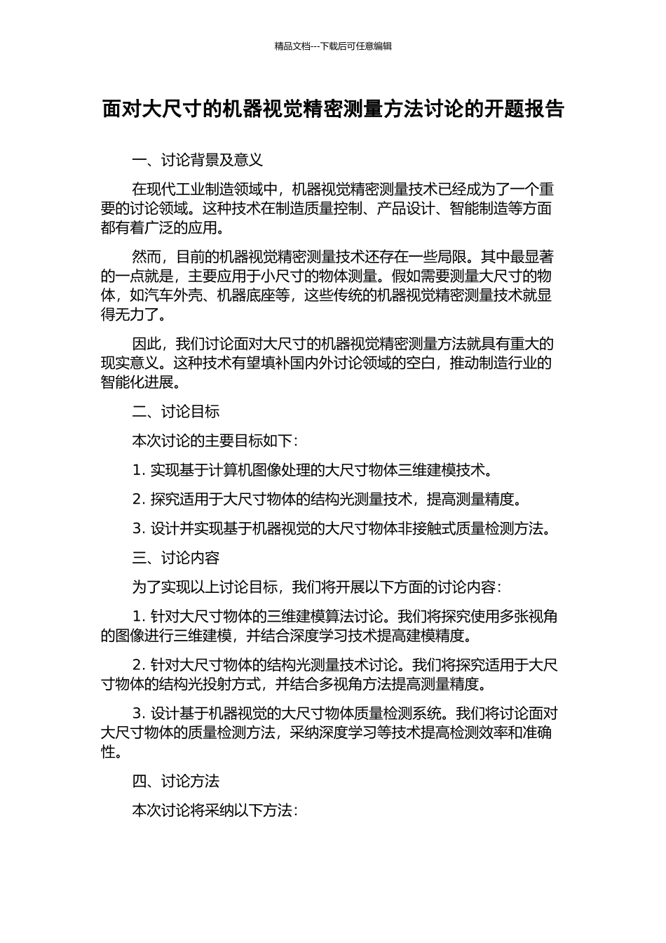 面向大尺寸的机器视觉精密测量方法研究的开题报告_第1页