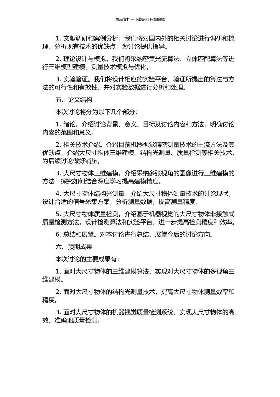 面向大尺寸的机器视觉精密测量方法研究的开题报告_第2页