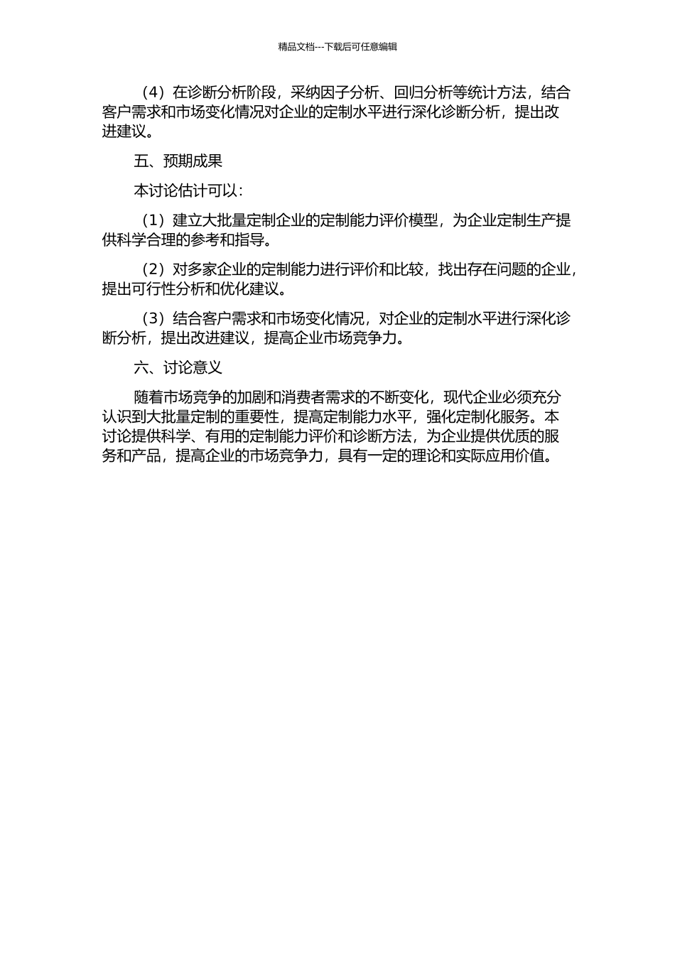 面向大批量定制的企业定制能力评价及定制诊断研究的开题报告_第2页