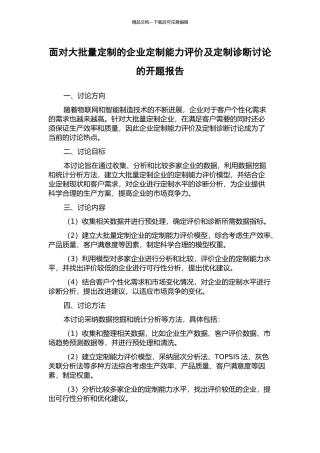 面向大批量定制的企业定制能力评价及定制诊断研究的开题报告