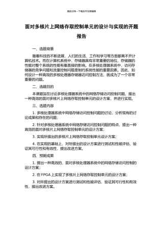面向多核片上网络存取控制单元的设计与实现的开题报告