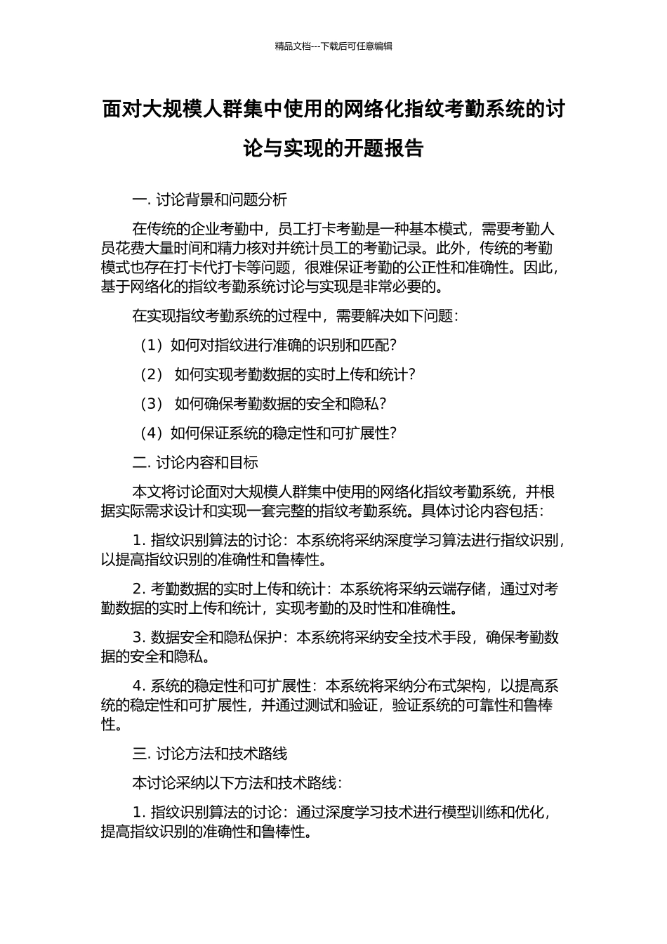 面向大规模人群集中使用的网络化指纹考勤系统的研究与实现的开题报告_第1页