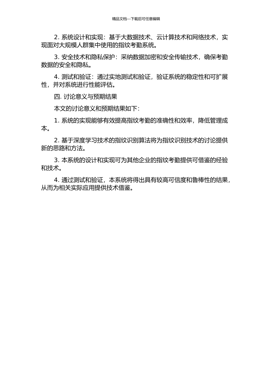 面向大规模人群集中使用的网络化指纹考勤系统的研究与实现的开题报告_第2页