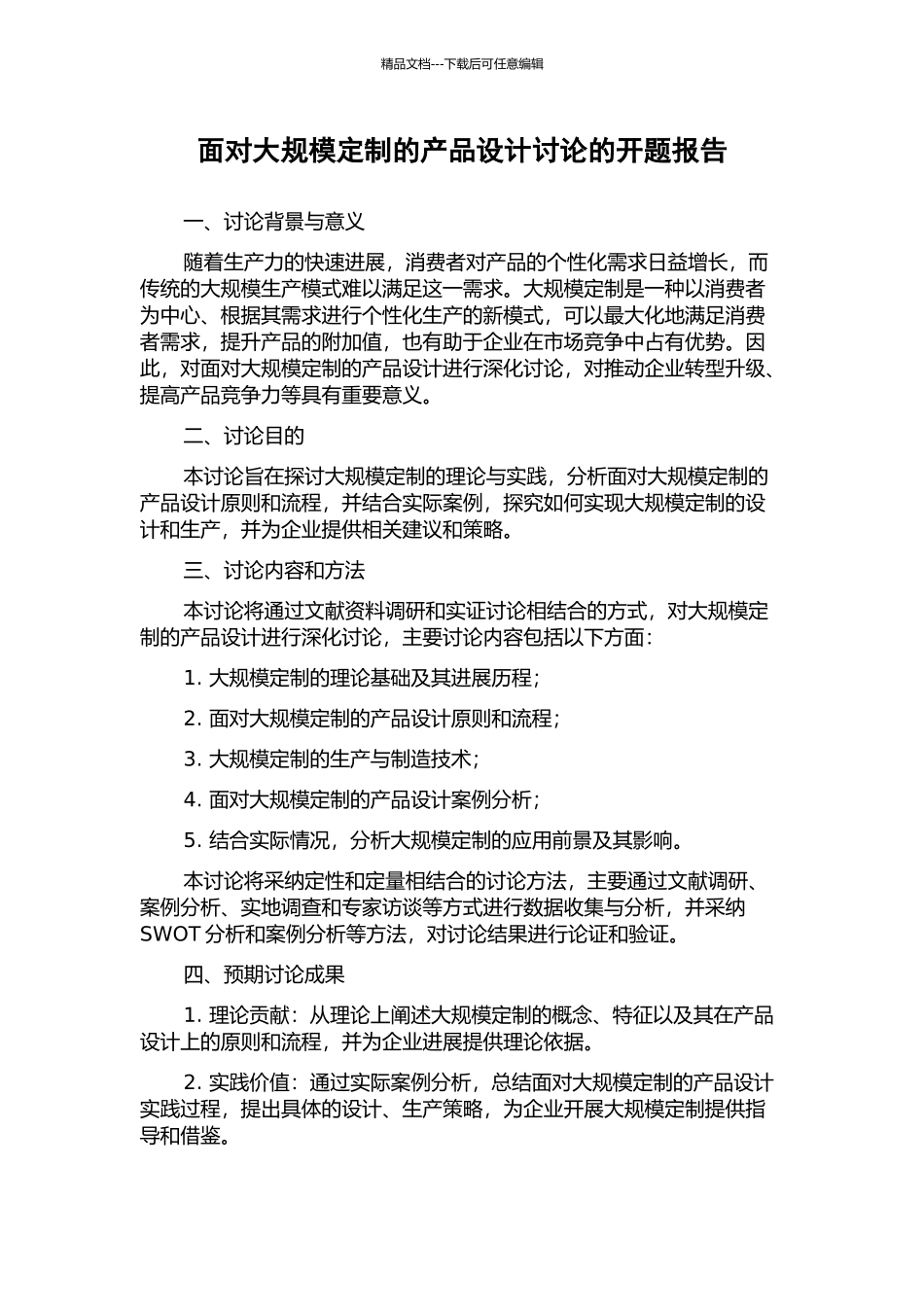 面向大规模定制的产品设计研究的开题报告_第1页
