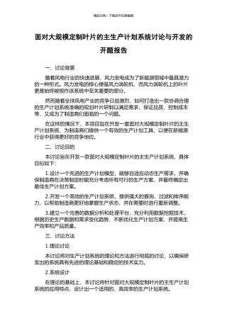 面向大规模定制叶片的主生产计划系统研究与开发的开题报告
