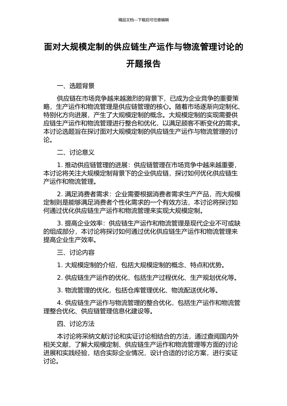面向大规模定制的供应链生产运作与物流管理研究的开题报告_第1页