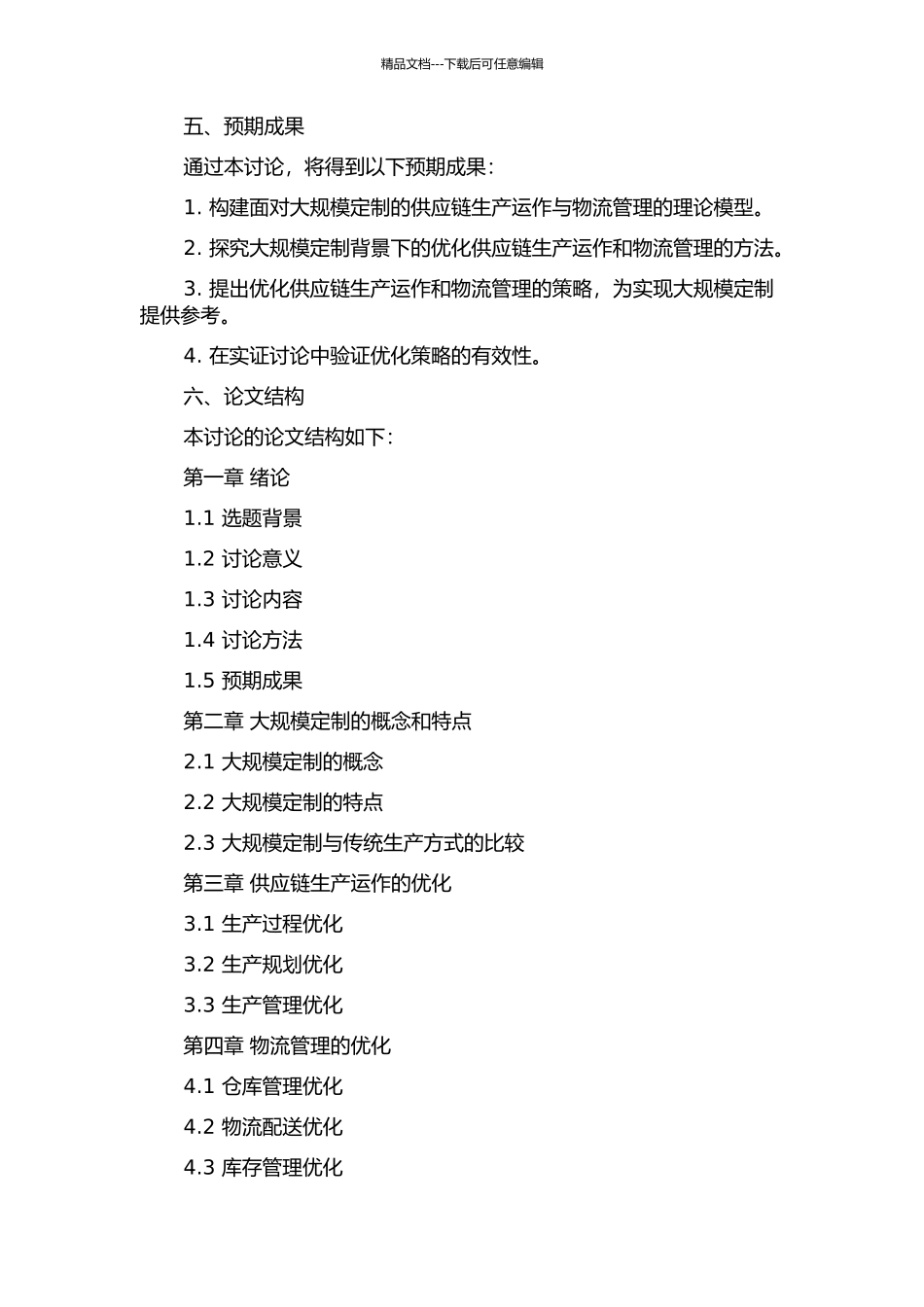 面向大规模定制的供应链生产运作与物流管理研究的开题报告_第2页