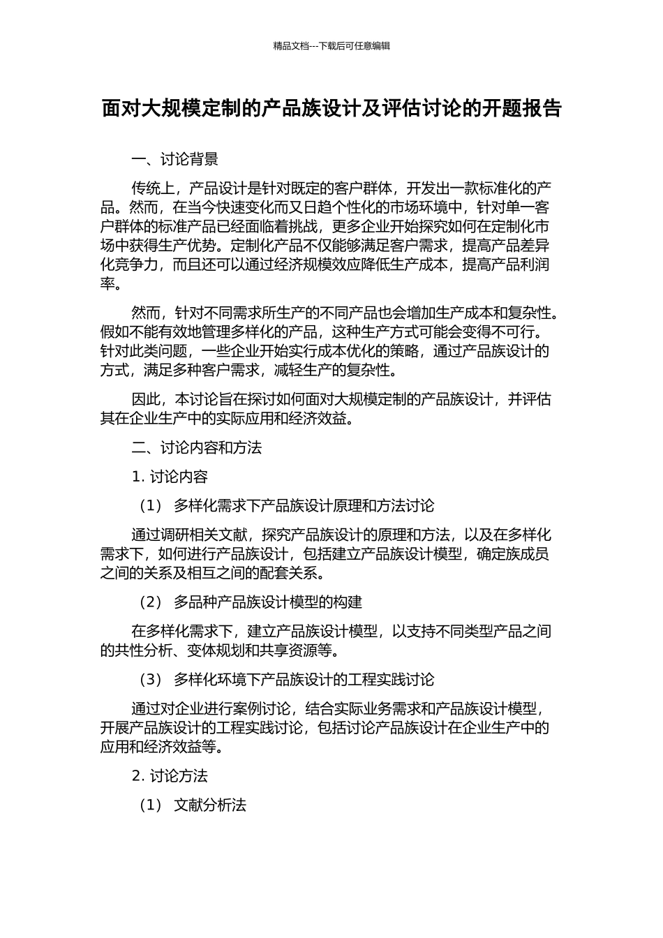 面向大规模定制的产品族设计及评估研究的开题报告_第1页