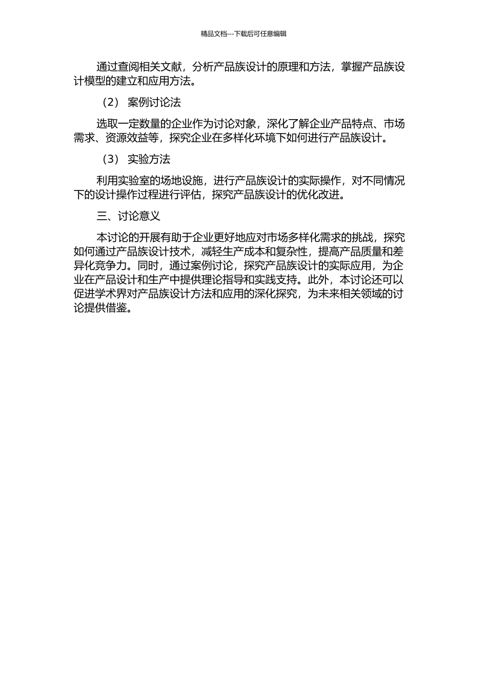 面向大规模定制的产品族设计及评估研究的开题报告_第2页