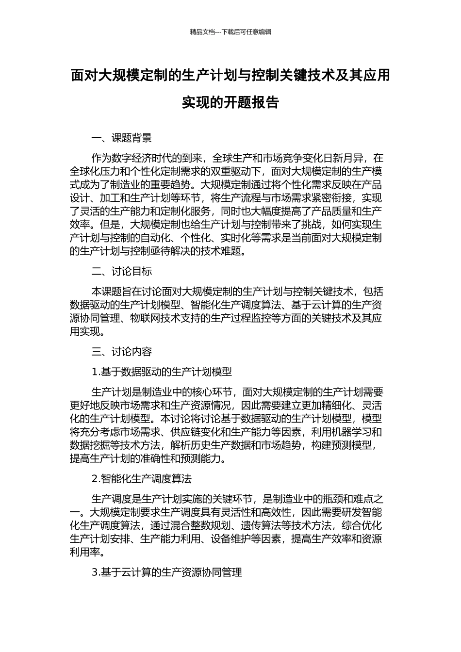 面向大规模定制的生产计划与控制关键技术及其应用实现的开题报告_第1页