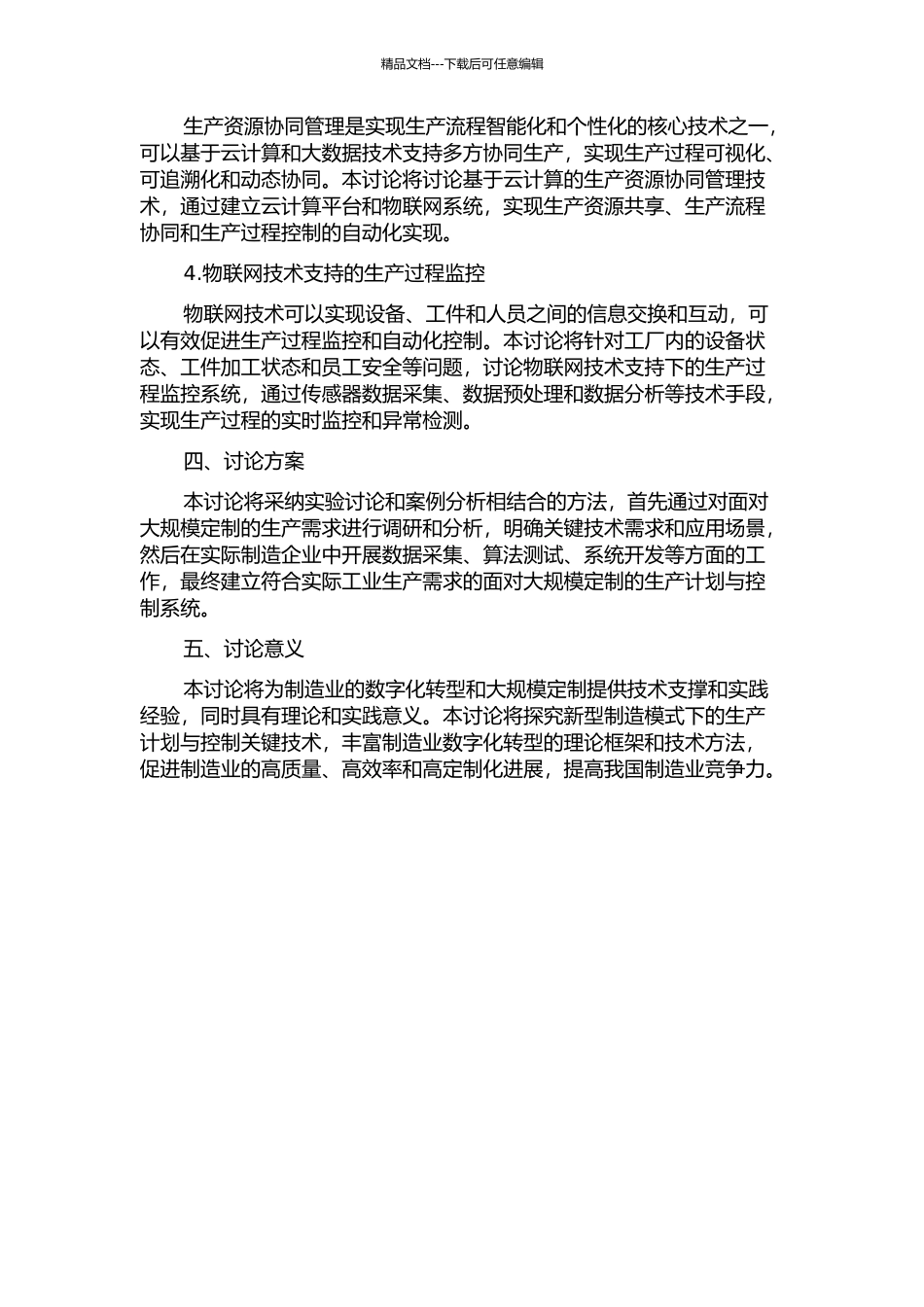 面向大规模定制的生产计划与控制关键技术及其应用实现的开题报告_第2页