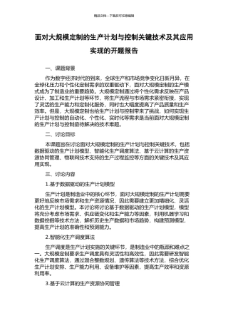 面向大规模定制的生产计划与控制关键技术及其应用实现的开题报告