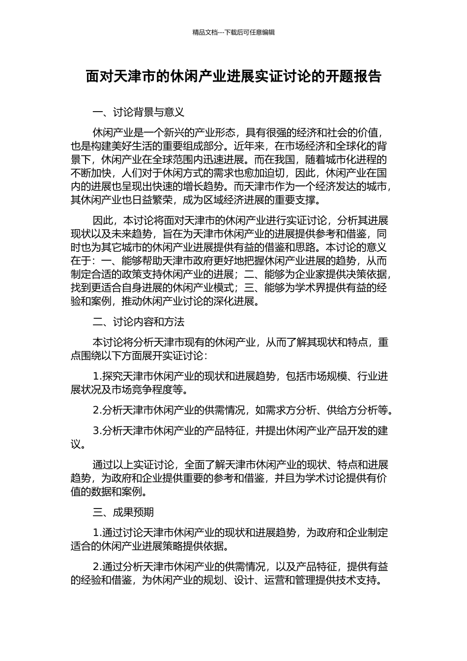 面向天津市的休闲产业发展实证研究的开题报告_第1页