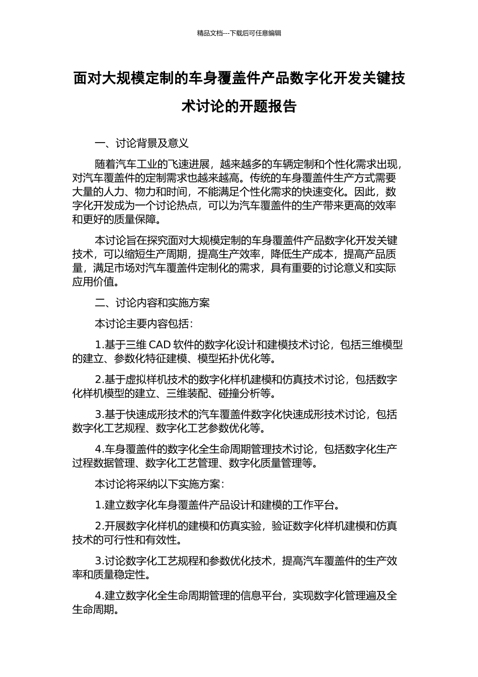 面向大规模定制的车身覆盖件产品数字化开发关键技术研究的开题报告_第1页