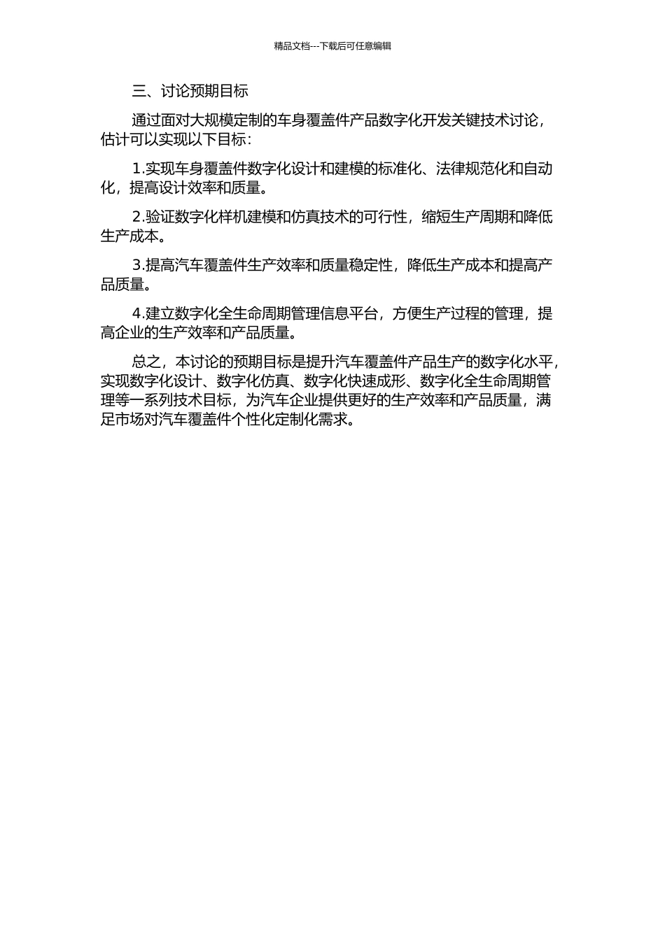 面向大规模定制的车身覆盖件产品数字化开发关键技术研究的开题报告_第2页