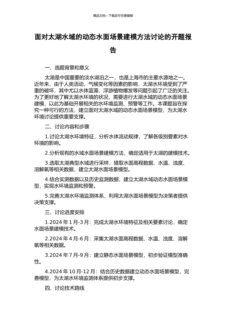 面向太湖水域的动态水面场景建模方法研究的开题报告_第1页