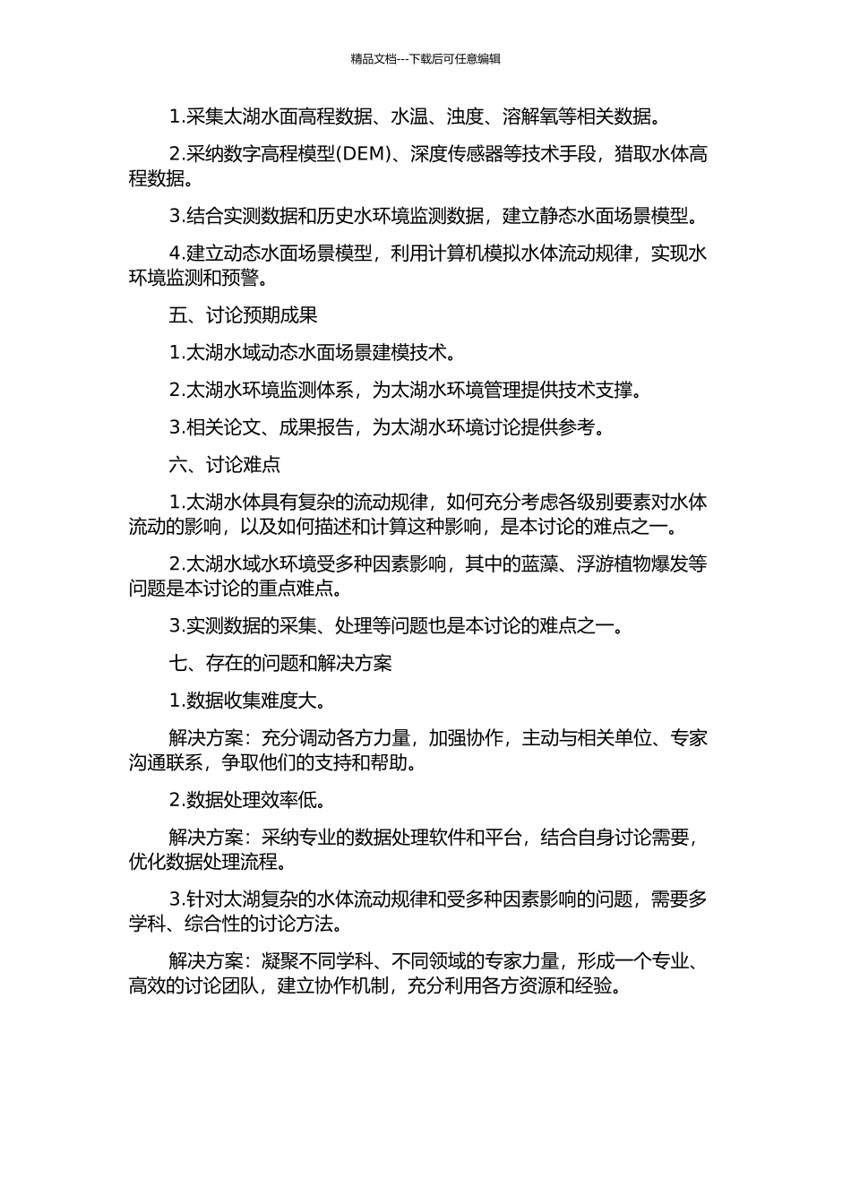 面向太湖水域的动态水面场景建模方法研究的开题报告_第2页