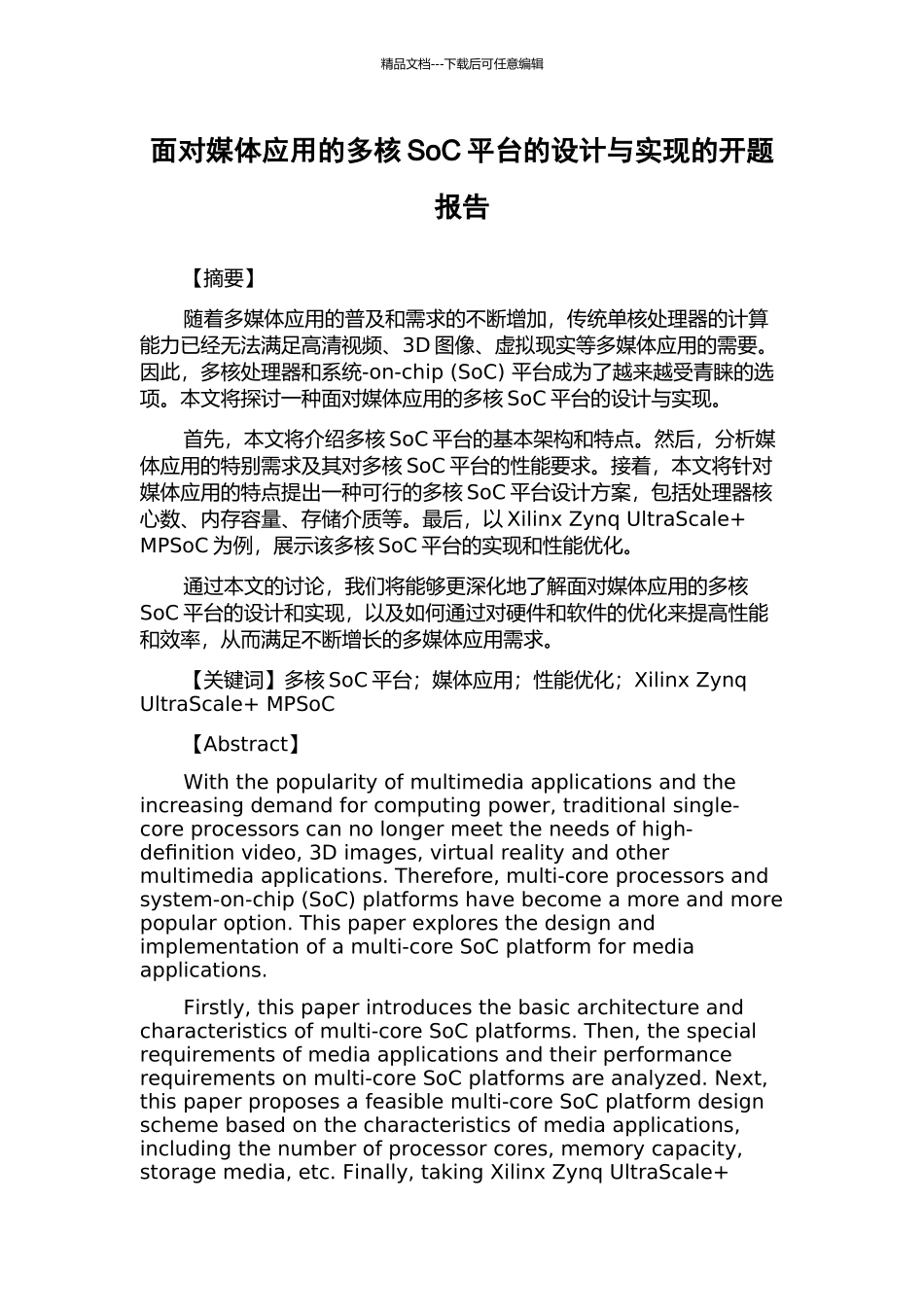 面向媒体应用的多核SoC平台的设计与实现的开题报告_第1页