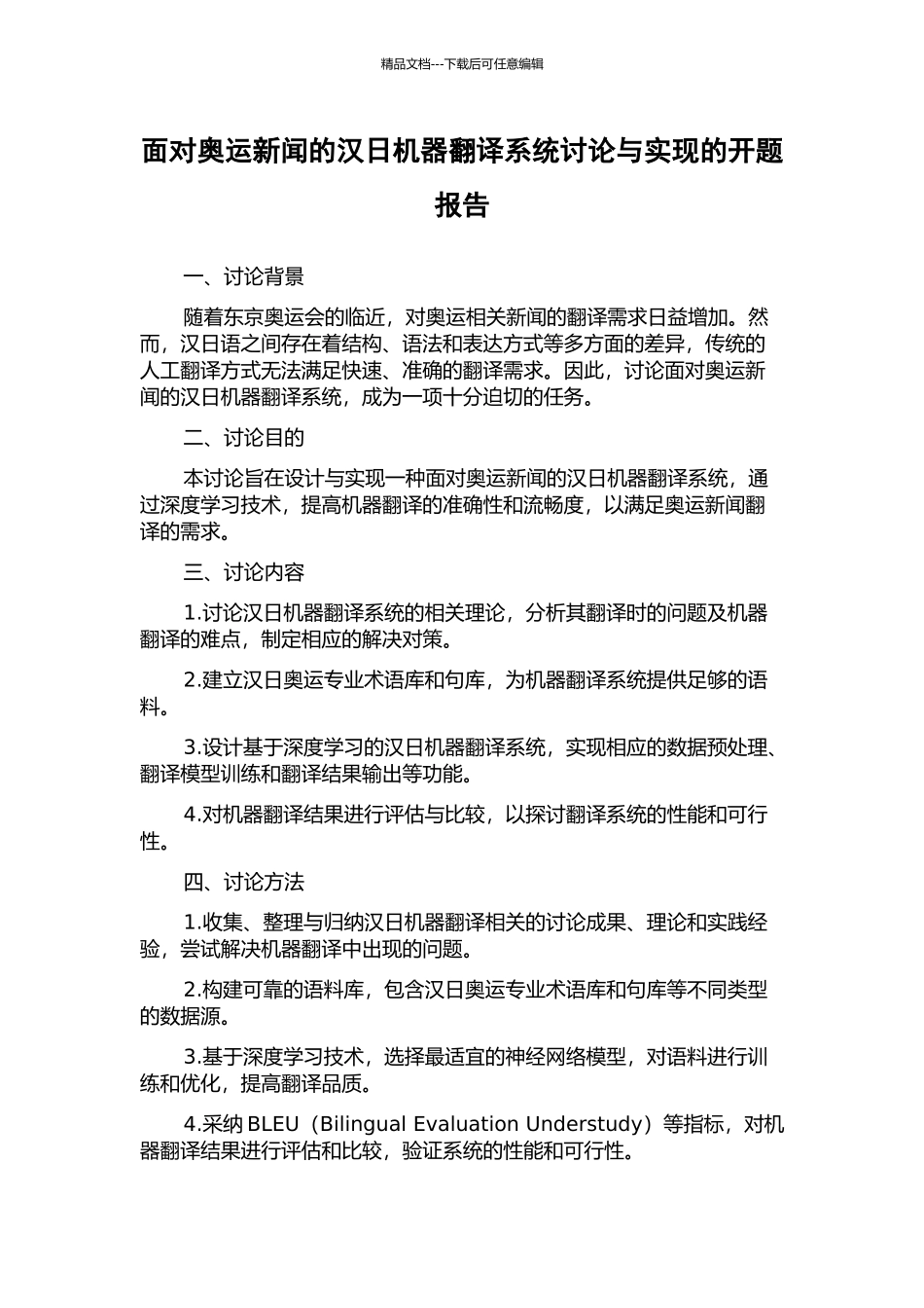 面向奥运新闻的汉日机器翻译系统研究与实现的开题报告_第1页