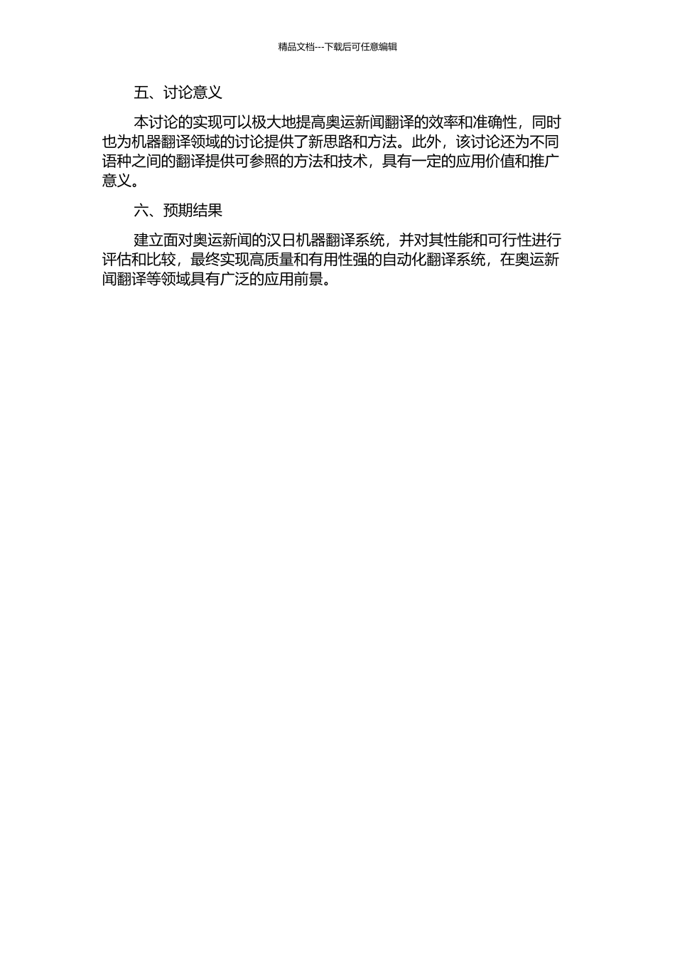 面向奥运新闻的汉日机器翻译系统研究与实现的开题报告_第2页